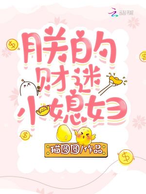 朕的財迷小媳婦