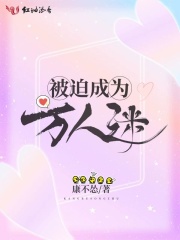 被迫成為萬人迷