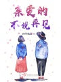 親愛的不說再見