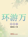 環游萬億文明