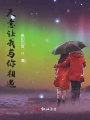 天意讓我與你相遇