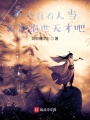 不會真有人當我是絕世天才吧
