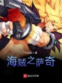 海賊之薩奇