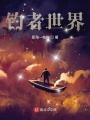 钓者世界