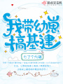 我帶幼崽搞基建