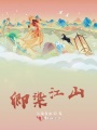 卿染江山