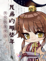 我和狗皇帝當(dāng)兄弟的那些年