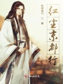 紅塵京都行