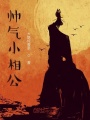 自在小相公