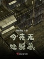 今夜無處躲藏