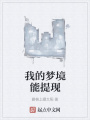 我的夢境能提現