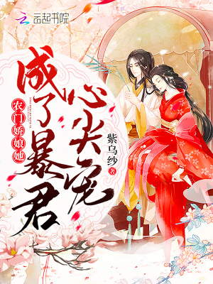 農門嬌娘她成了暴君心尖寵