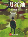 三月紅袖未添香