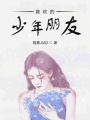 喜歡的少年朋友