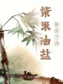 柴米油盐别忘了诗