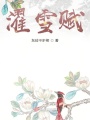 濯雪賦