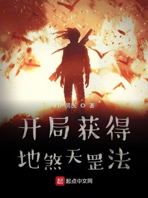 開局獲得地煞天罡法