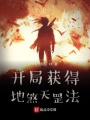 開局獲得地煞天罡法