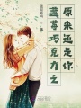 藍莓巧克力之原來還是你