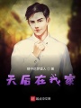 天后在我家