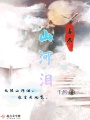 暮盡山河淚