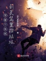 帶著個(gè)系統(tǒng)到靈籠里撿垃圾