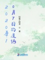 2020年10月7日的遺憾