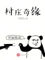 我欲修仙問(wèn)蒼天
