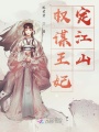 權謀王妃定江山