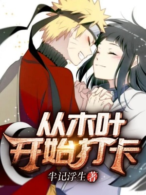 從木葉開始打卡