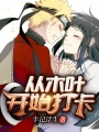 從木葉開始打卡