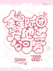 全星際團(tuán)寵他過分可愛