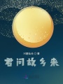 君問故鄉來