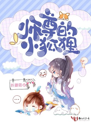 師尊的小狐貍
