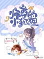 師尊的小狐貍