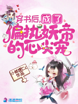 穿書后成了偏執妖帝的心尖寵