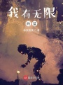 我有無(wú)限的藍