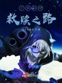 少女們的救贖之路