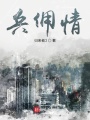 兵俑情