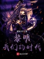 黎明我們的時代