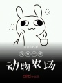 我有一座動(dòng)物農(nóng)場(chǎng)