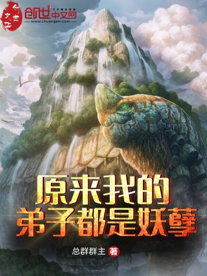 原來(lái)我的弟子都是妖孽