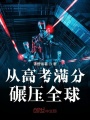 從高考滿分碾壓全球
