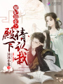 魔妃囂張之殿下請(qǐng)認(rèn)栽