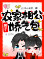 農(nóng)家相公是個(gè)嬌氣包