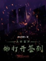 盜墓之從聽雷開始打卡簽到