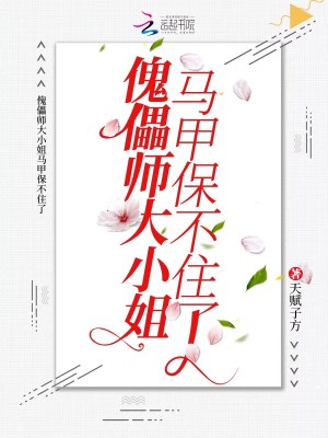 傀儡師大小姐馬甲保不住了
