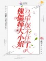 傀儡师大小姐马甲保不住了