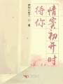 待你情竇初開時