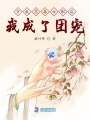 穿成惡毒女配后我成了團寵